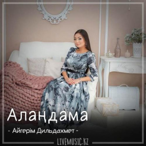 Песня Айгерім Дильдахмет – Алаңдама (2018)