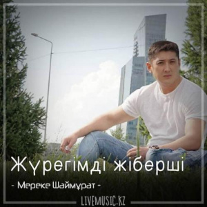 Песня Мереке Шаймұрат – Жүрегімді жіберші (2018)
