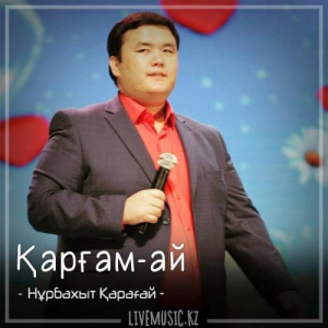 Песня Нұрбақыт Қарағай – Қарғам-ай (2018)