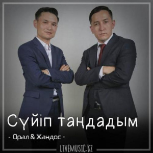 Песня Орал Коңқыш & Жандос Есiмбеков – Сүйіп таңдадым (2018)