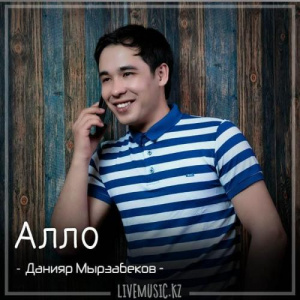 Песня Данияр Мырзабеков – Алло (2018)