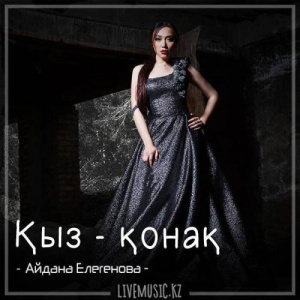 Песня Айдана Елегенова – Қыз