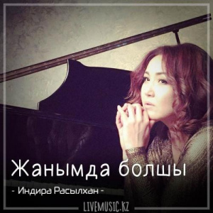 Песня Индира Расылхан – Жанымда болшы (2018)