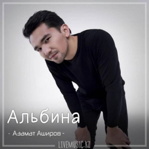 Песня Азамат Аширов – Альбина (2018)