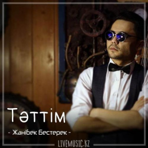 Песня Жәнібек Бестерек – Тәттім (2018)