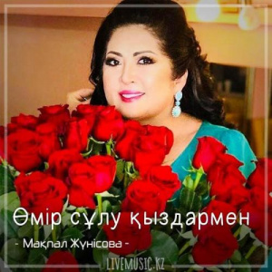 Песня Мақпал Жүнісова – Өмір сұлу қыздармен (2018)