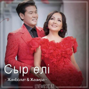 Песня Жанболат Ербатыров & Жазира Байырбекова – Сыр елі (2018)