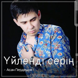 Песня Асан Пердешов – Үйленді серің (2018)