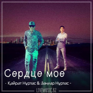Песня Kairat Nurtas & Заңғар Нұртас – Сердце мое (2018)