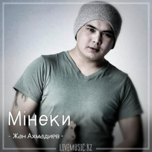 Песня Жан Ахмадиев – Мінеки (2018)