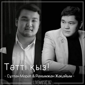 Песня Cұлтан Марат & Рахымжан Жақайым – Тәтті қыз! (2018)