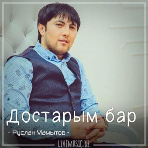 Песня Руслан Мамытов – Достарым бар (2018)