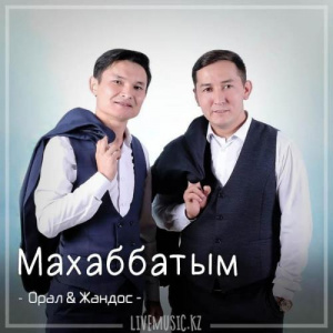 Песня Орал Коңқыш & Жандос Есiмбеков – Махаббатым (2018)