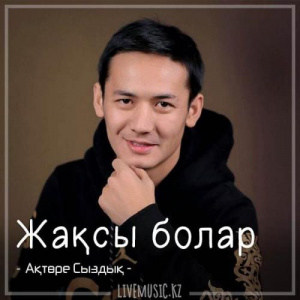 Песня Ақтөре Сыздық – Жақсы болар (2018)