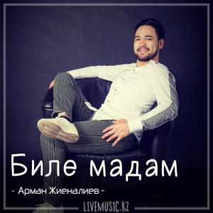 Песня Арман Жиеналиев – Биле мадам (2018)