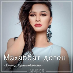Песня Гүлнұр Оразымбетова – Маxаббат деген (2018)