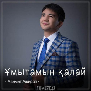 Песня Азамат Аширов – Ұмытамын қалай (2018)