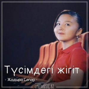 Песня Жадыра Сапар – Түсімдегі жігіт (2018)