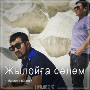 Песня Заман тобы – Жылойға сәлем (2018)