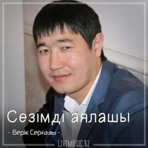 Песня Берік Серғазы – Сезімді аялашы (2018)