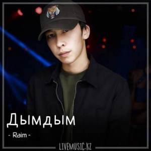 Песня Raim – Дымдым (2018)