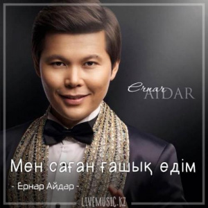 Песня Ernar Aidar – Мен саған ғашық едім (2018)