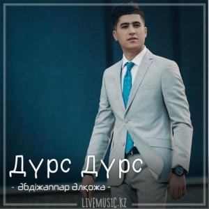 Песня Әбдіжаппар Әлқожа – Дүрс Дүрс (2018)