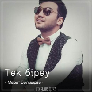 Песня Марат Балмырза – Тек бiреу (2018)