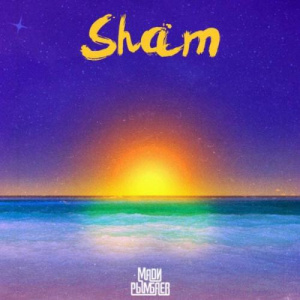 Песня Madi Rymbaev – Sham (2018)