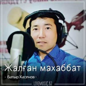 Песня Батыр Хасенов – Жалған махаббат (2018)