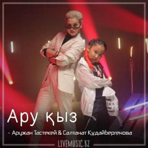 Песня Аружан Тастекей & Салтанат Құдайбергенова – Ару қыз (2018)