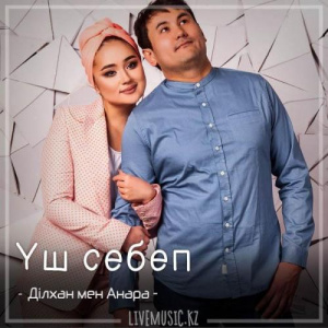 Песня Ділхан & Анара – Үш себеп (2018)