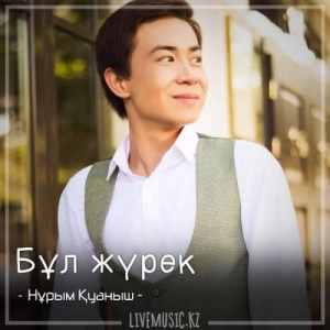 Песня Нұрым Қуаныш – Бұл жүрек (2018)