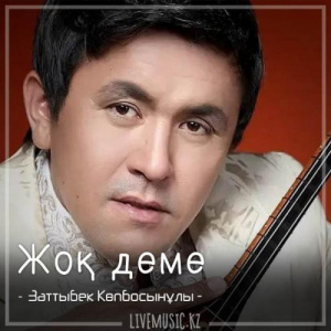 Песня Заттыбек Көпбосынұлы – Жоқ деме (2018)
