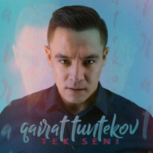 Песня Қайрат Түнтеков – Тек сені (2018)