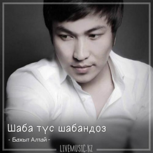 Песня Бахыт Алтай – Шаба түс шабандоз (2018)