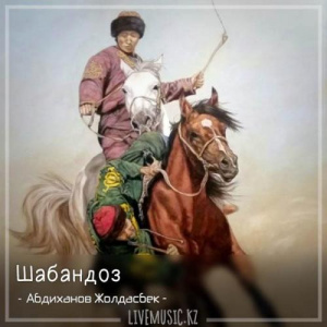 Песня Абдиханов Жолдасбек – Шабандоз (2018)