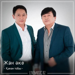 Песня Қаған тобы – Жан әке (2018)