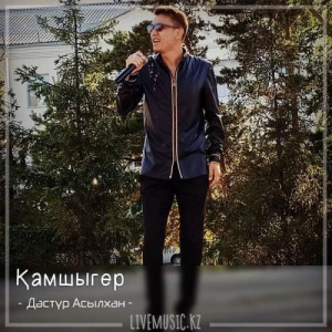 Песня Дәстүр Асылхан – Қамшыгер (2018)