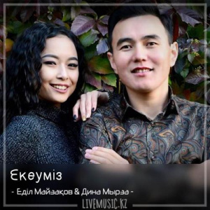 Песня Еділ Майзақов & Дина Мырза – Екеуміз (2018)