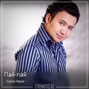Песня Еркін Арыс – Пай-пай (2018)
