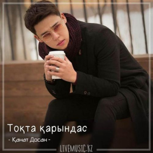 Песня Қанат Досан – Тоқта қарындас (2018)