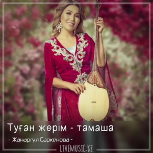 Песня Жанаргүл Сәркенова – Туған жерім