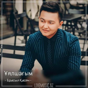 Песня Ерасыл Қасен – Ұялшағым (2018)