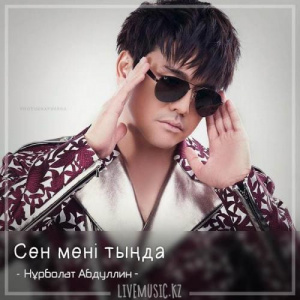Песня Нұрболат Абдуллин – Сен мені тыңда (2018)