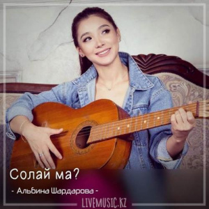 Песня Альбина Шардарова – Солай ма (2018)
