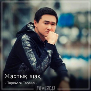 Песня Төреғали Төреәлі – Жастық шақ (2018)