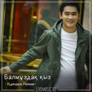 Песня Қуандық Рахым – Балмұздақ қыз (2018)