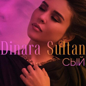 Песня Динара Сұлтан – Сый (2018)