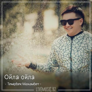 Песня Темірбек Махамбет – Ойла ойла (2018)